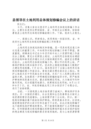 县领导在土地利用总体规划修编会议上的讲话 