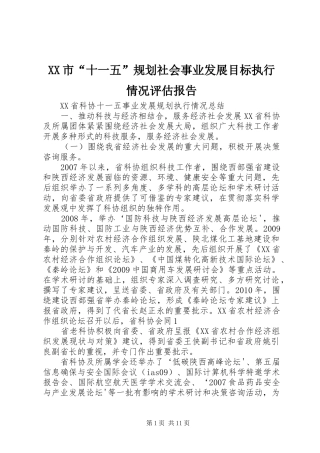 XX市“十一五”规划社会事业发展目标执行情况评估报告 