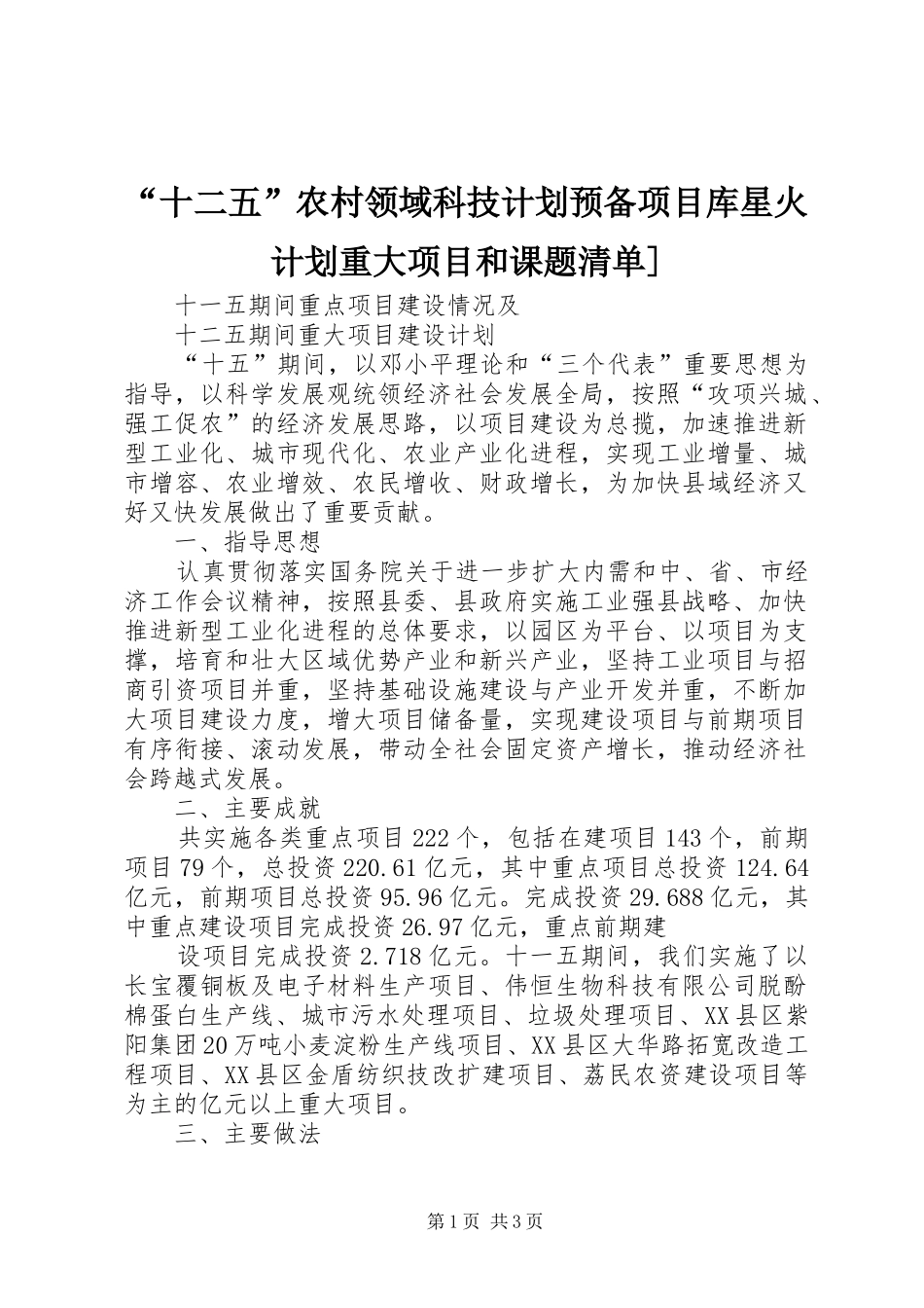 “十二五”农村领域科技计划预备项目库星火计划重大项目和课题清单] _第1页