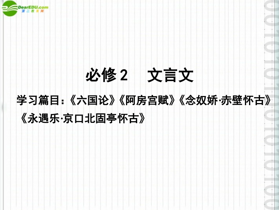 高三语文一轮 第一编文言文课件 苏教版必修2 课件_第1页