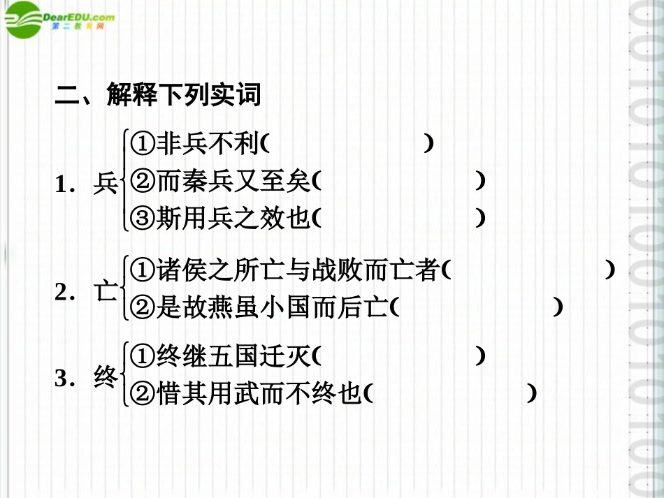高三语文一轮 第一编文言文课件 苏教版必修2 课件_第3页