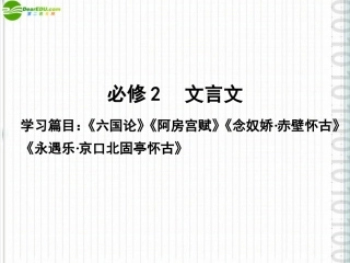 高三语文一轮 第一编文言文课件 苏教版必修2 课件