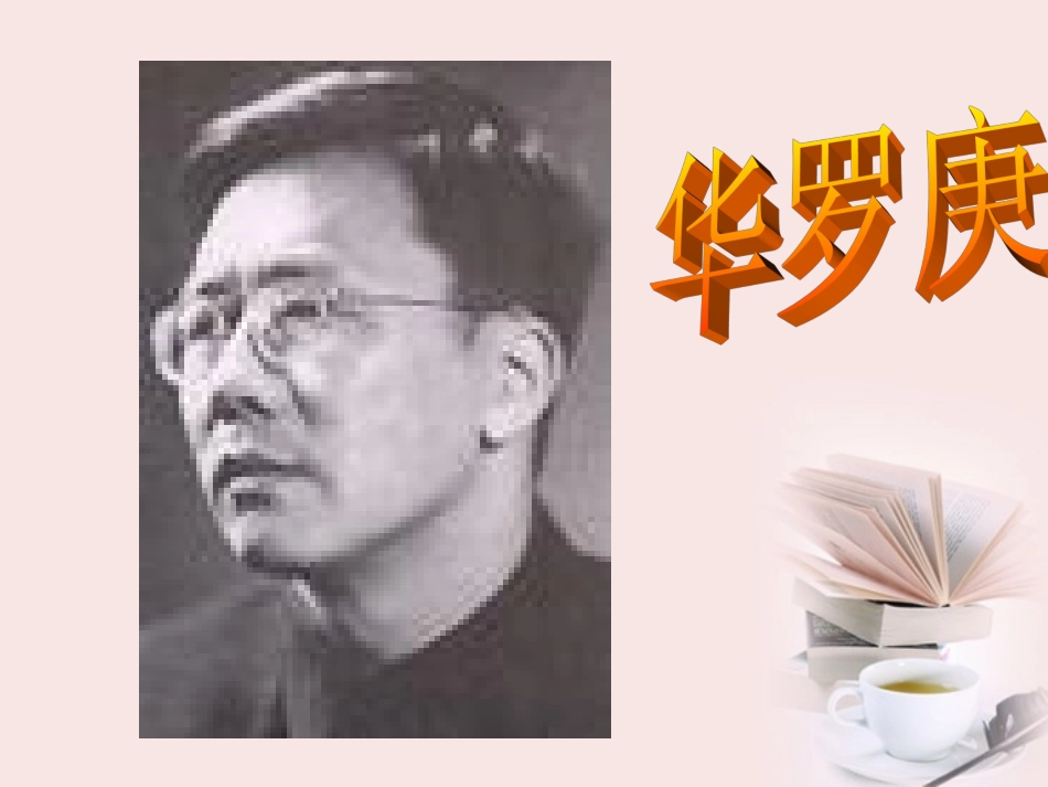 高中语文 第5课(华罗庚)课件 粤教版必修1 课件_第2页