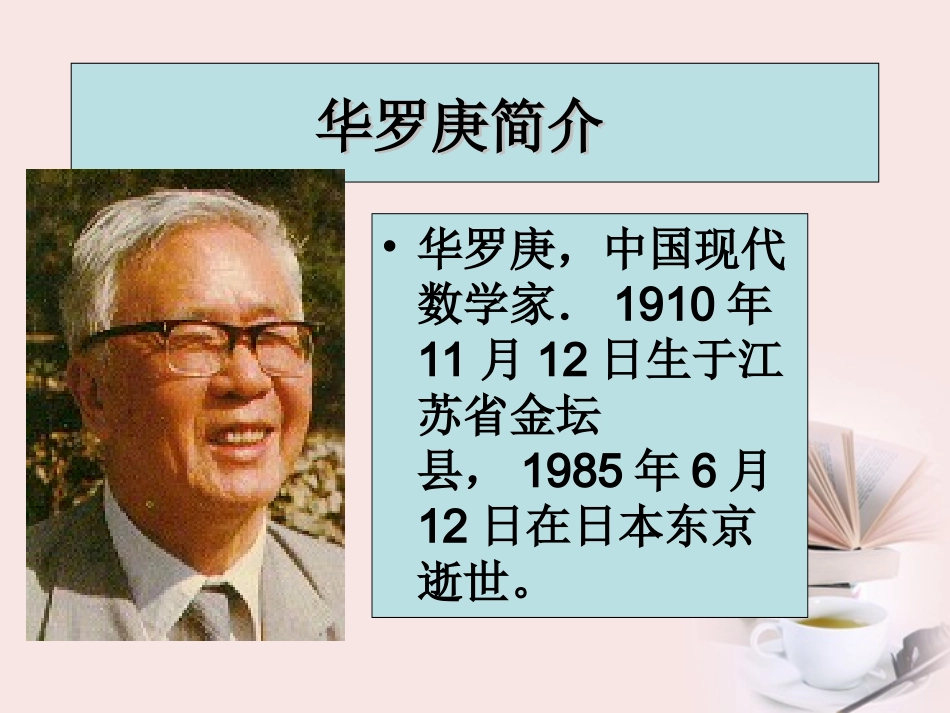 高中语文 第5课(华罗庚)课件 粤教版必修1 课件_第3页