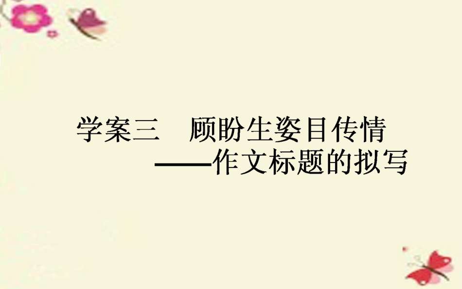 版高考语文一轮复习93顾盼生资目传情_作文标题的拟定课件新人教版 课件_第1页