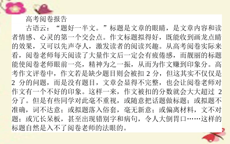 版高考语文一轮复习93顾盼生资目传情_作文标题的拟定课件新人教版 课件_第2页