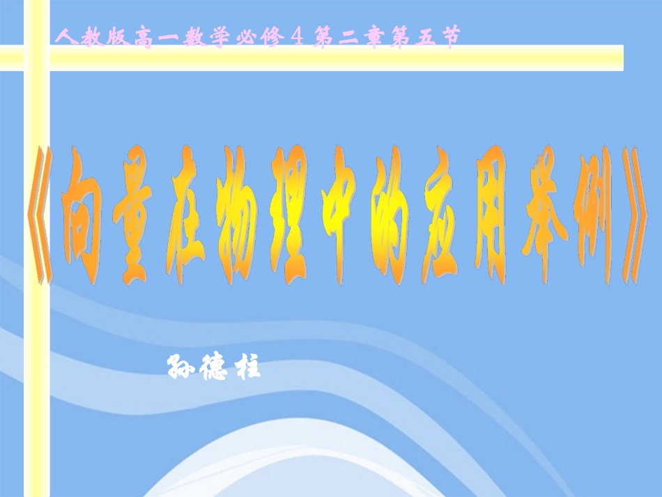 高中数学(平面向量的应用举例)课件9 新人教A版必修4 课件_第2页