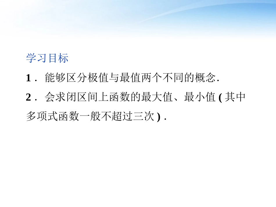 高中数学 第3章333函数的最大小值与导数课件 新人教A版选修1-1 课件_第2页