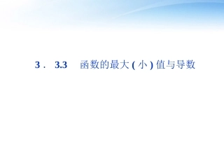 高中数学 第3章333函数的最大小值与导数课件 新人教A版选修1-1 课件