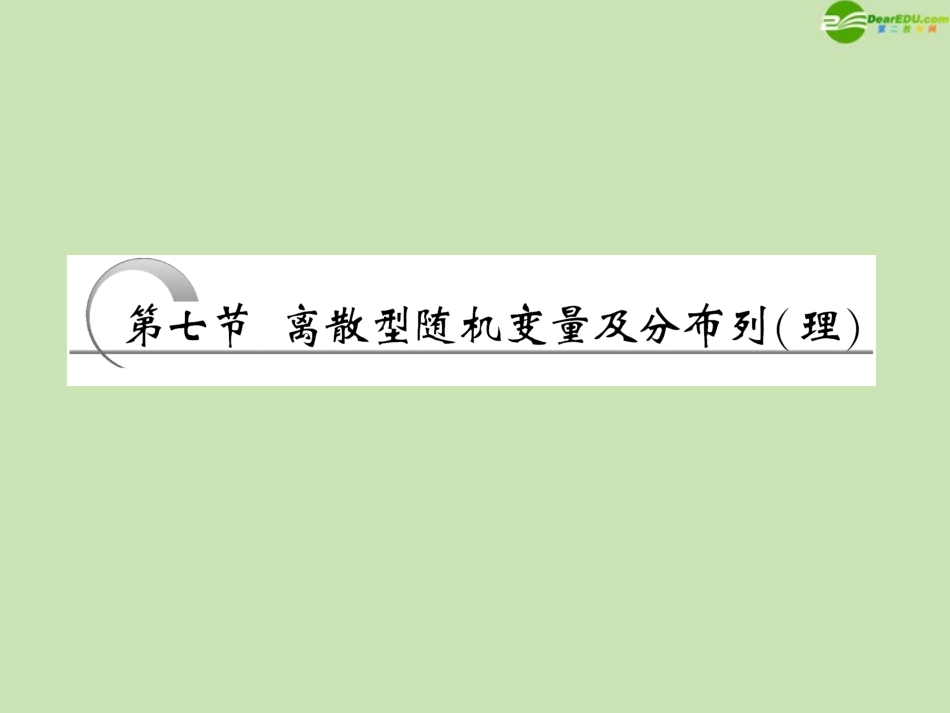 高考数学一轮复习 第十章计数原理、概率、随机变量及分布列第七节离散型随机变量及分布列课件 理 苏教版 课件_第1页
