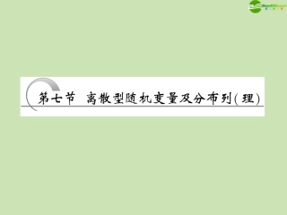 高考数学一轮复习 第十章计数原理、概率、随机变量及分布列第七节离散型随机变量及分布列课件 理 苏教版 课件