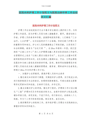医院内科护理工作计划范文与医院出纳年终工作总结范文汇编