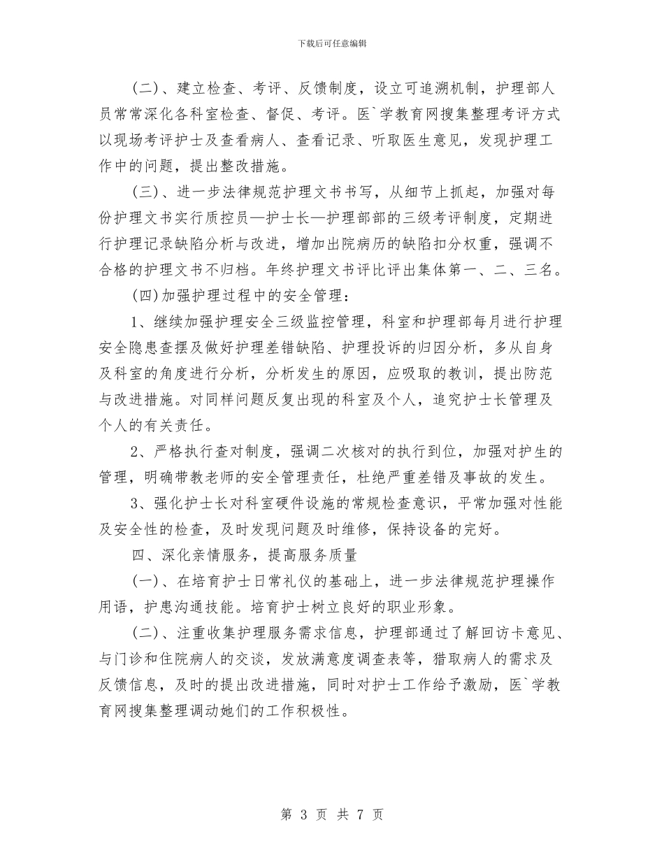 医院内科护士长工作计划与医院内科护理2024年工作计划汇编_第3页