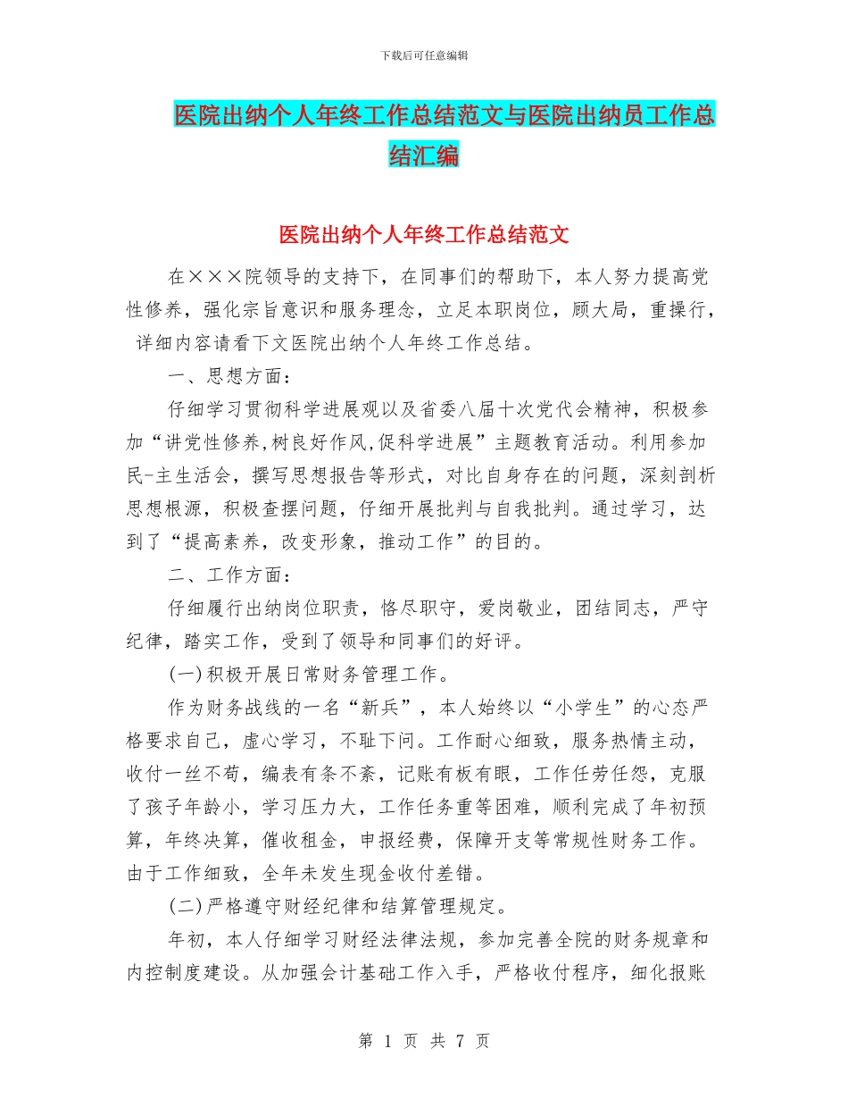医院出纳个人年终工作总结范文与医院出纳员工作总结汇编_第1页