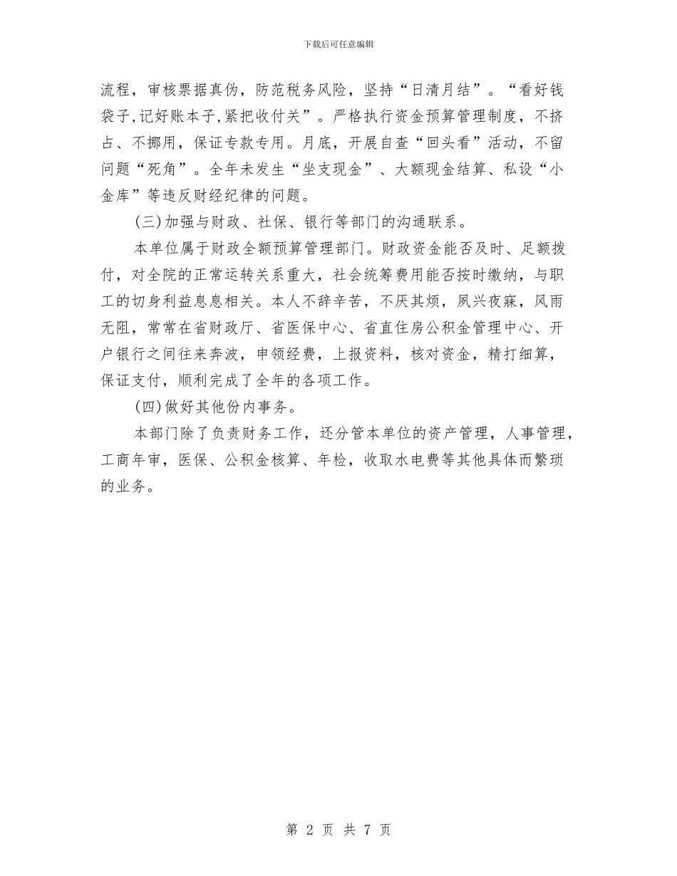 医院出纳个人年终工作总结范文与医院出纳员工作总结汇编_第2页