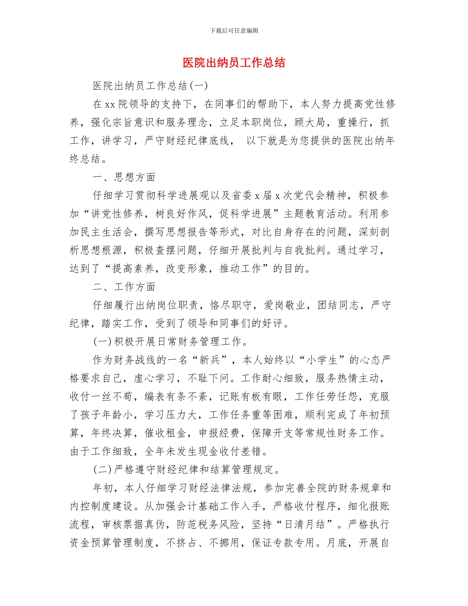 医院出纳个人年终工作总结范文与医院出纳员工作总结汇编_第3页
