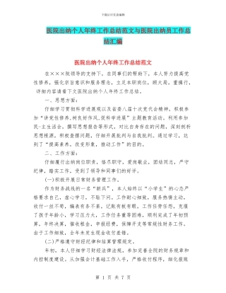 医院出纳个人年终工作总结范文与医院出纳员工作总结汇编