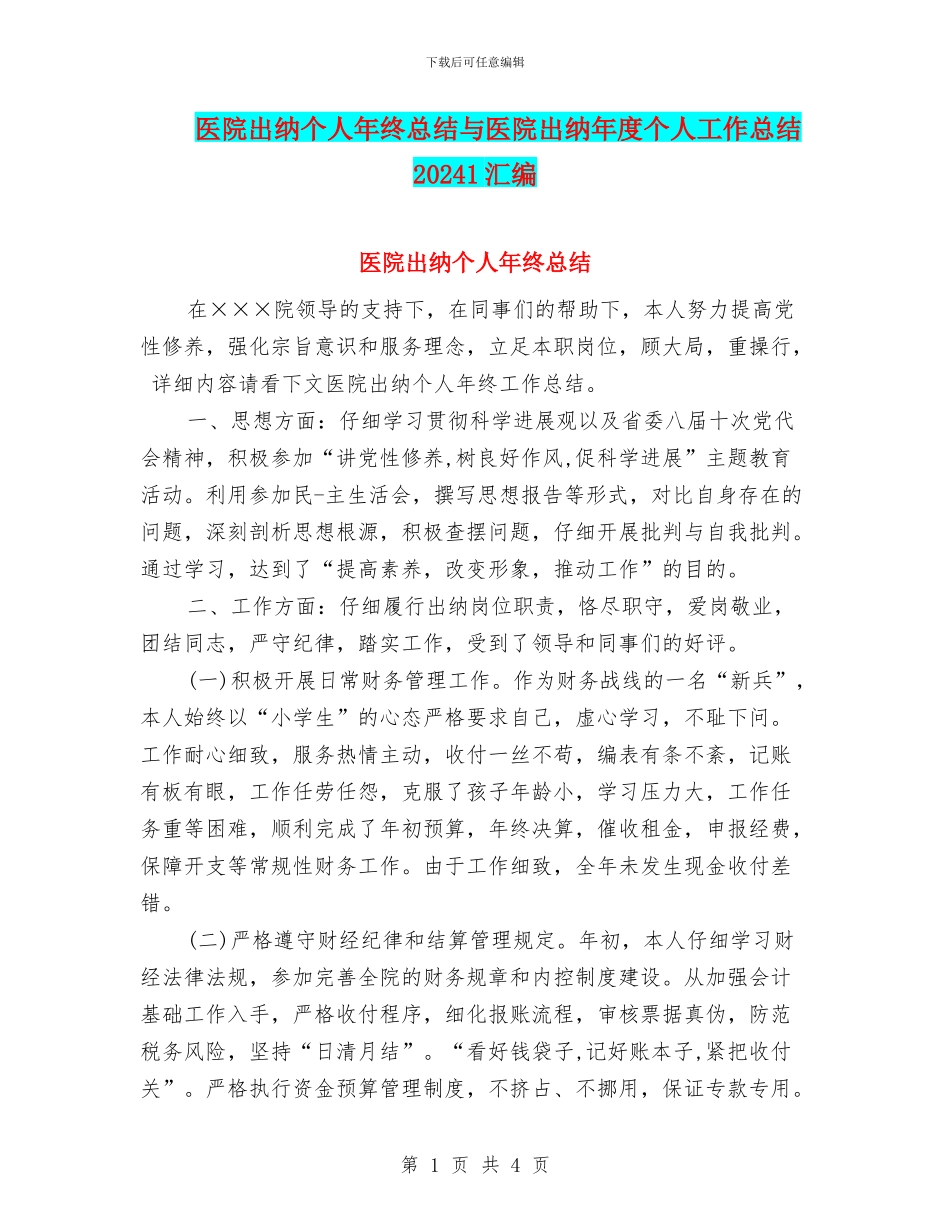 医院出纳个人年终总结与医院出纳年度个人工作总结20241汇编_第1页