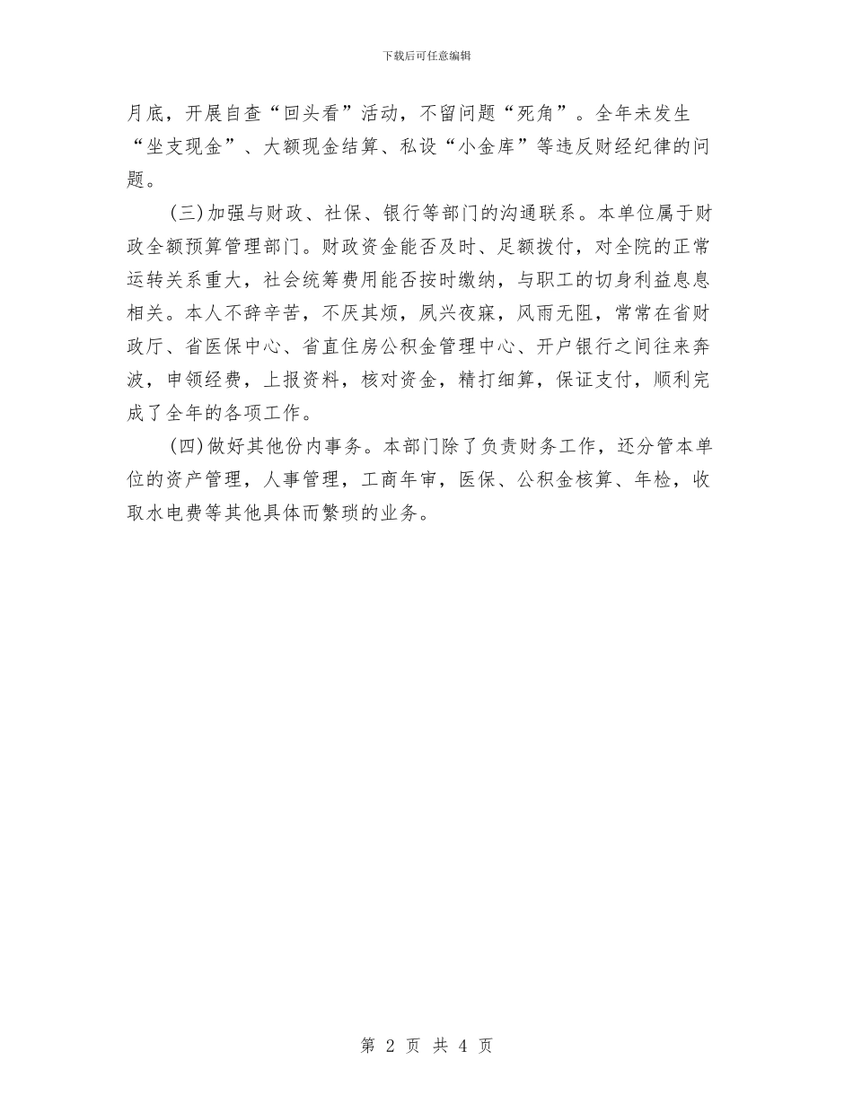 医院出纳个人年终总结与医院出纳年度个人工作总结20241汇编_第2页