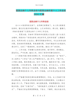 医院出纳个人年终总结与医院出纳年度个人工作总结20241汇编