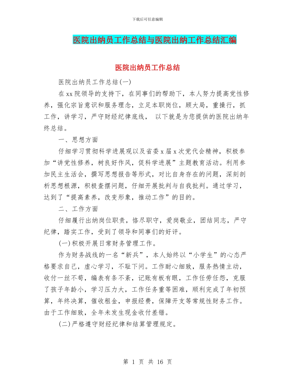 医院出纳员工作总结与医院出纳工作总结汇编_第1页