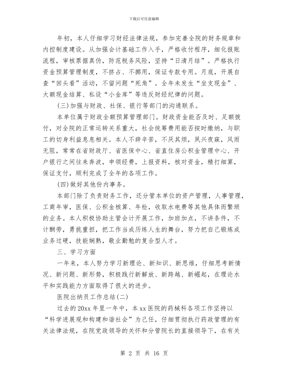 医院出纳员工作总结与医院出纳工作总结汇编_第2页