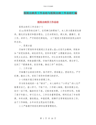 医院出纳员工作总结与医院出纳工作总结汇编