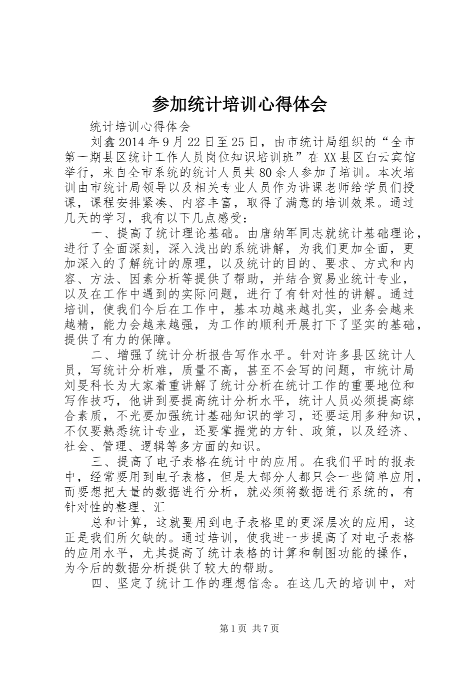 参加统计培训心得体会_第1页