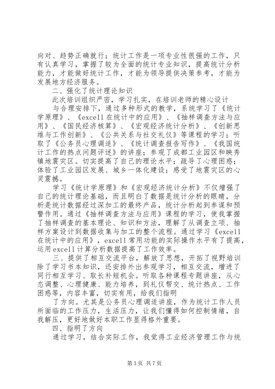 参加统计培训心得体会_第3页