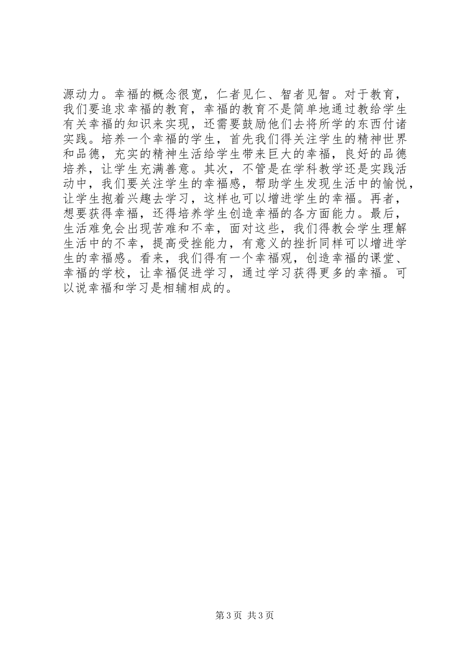 读《幸福与教育》有感_第3页