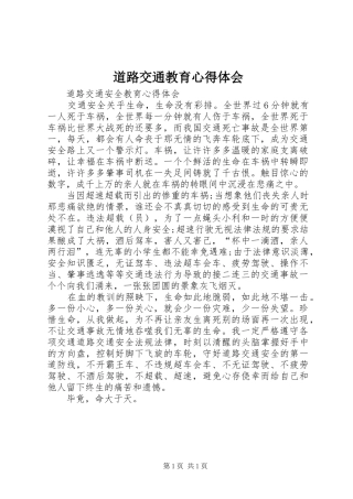 道路交通教育心得体会