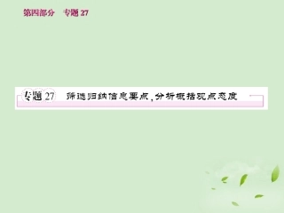 高考语文 考前指导 筛选归纳信息要点，分析概括观点态度课件