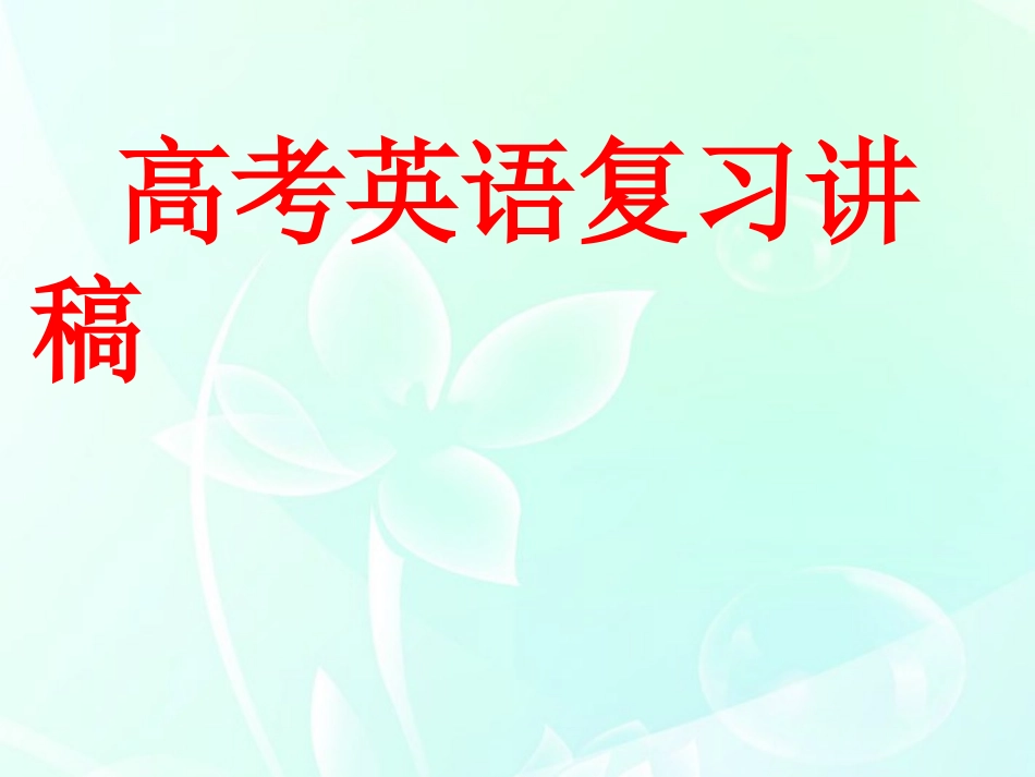 高考英语 (新课程教学与英语高考备考) 复习讲稿课件_第1页