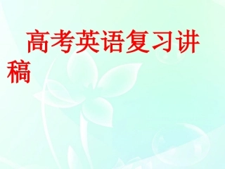 高考英语 (新课程教学与英语高考备考) 复习讲稿课件