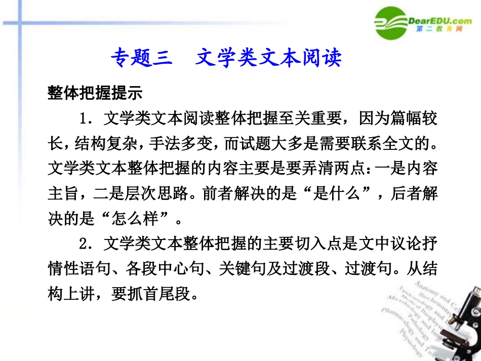 高考语文二轮复习 专题三文学类文本阅读课件 新人教版 课件_第1页