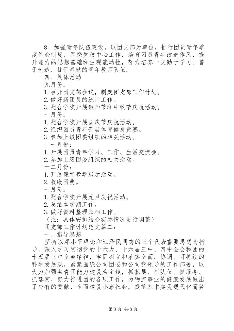 团支部工作计划范3篇_第3页
