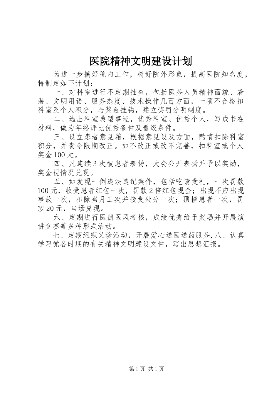 医院精神文明建设计划 _第1页