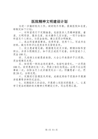 医院精神文明建设计划 
