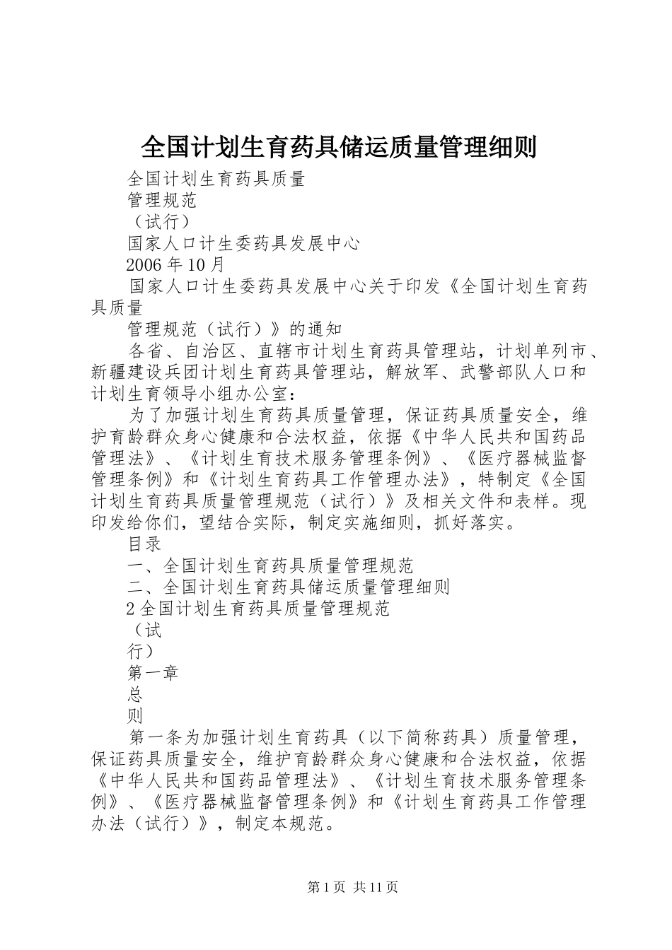 全国计划生育药具储运质量管理细则 _第1页