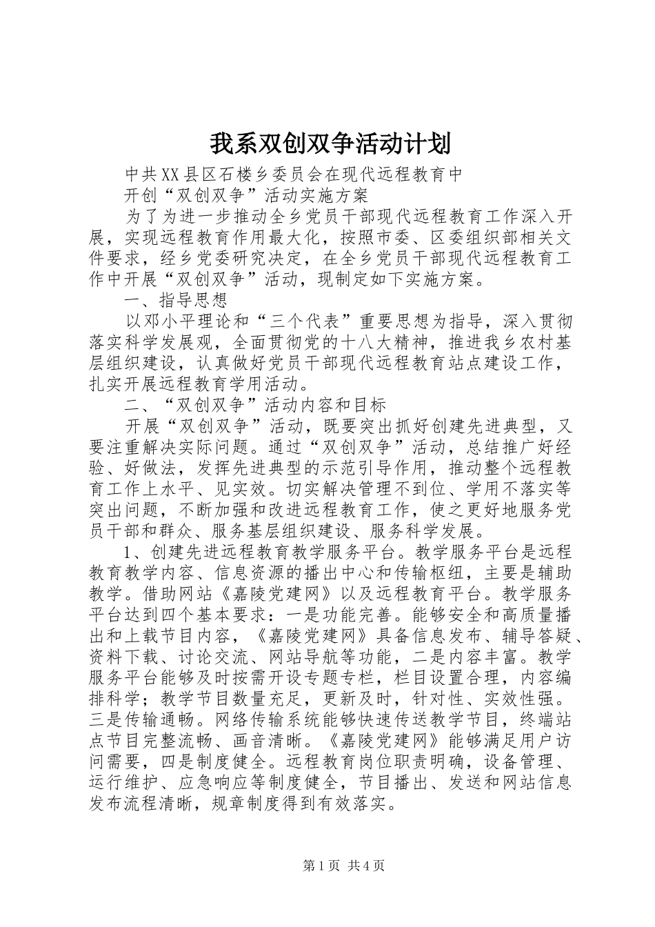 我系双创双争活动计划 _第1页