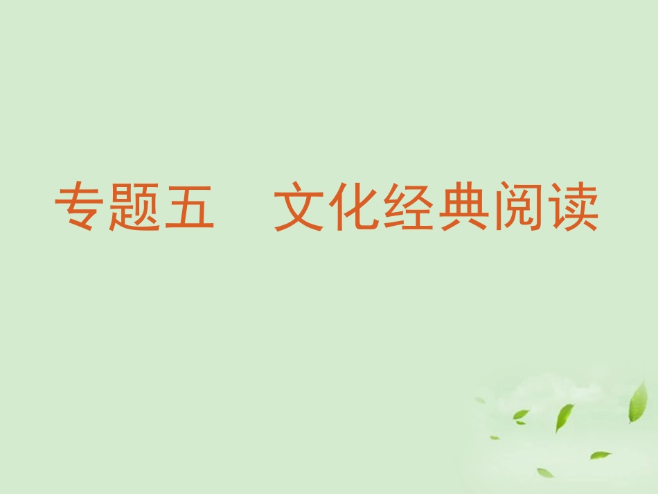 福建省东山二中高考语文复习第一轮 专题五 文化经典阅读课件_第3页
