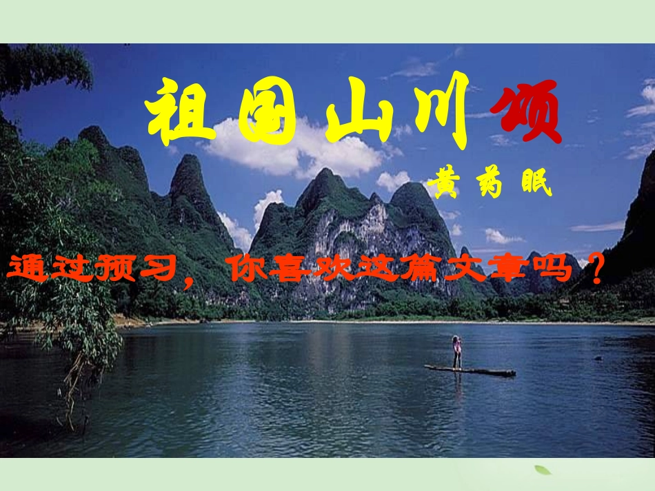 高中语文 (祖国山川颂)课件5 苏教版必修3 课件_第1页