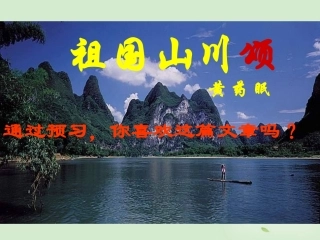 高中语文 (祖国山川颂)课件5 苏教版必修3 课件