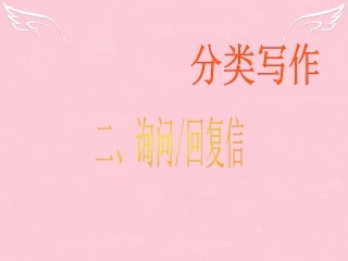 高三英语二轮复习 第二篇 分类写作2 询问 回复信课件