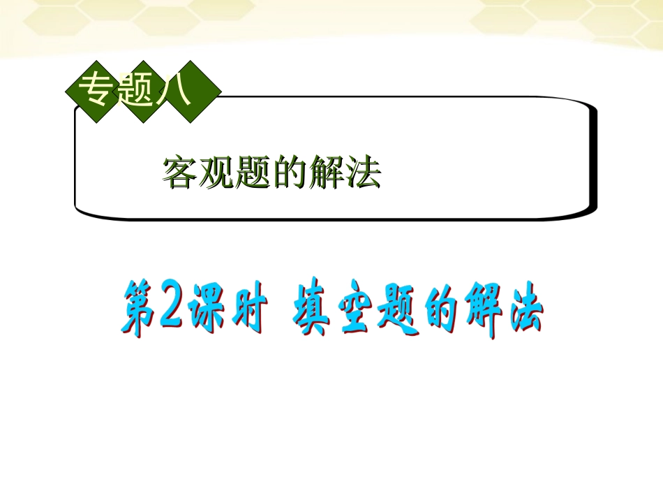 高中数学第2轮总复习 专题8 第2课时 填空题的解法课件 文 课件_第1页