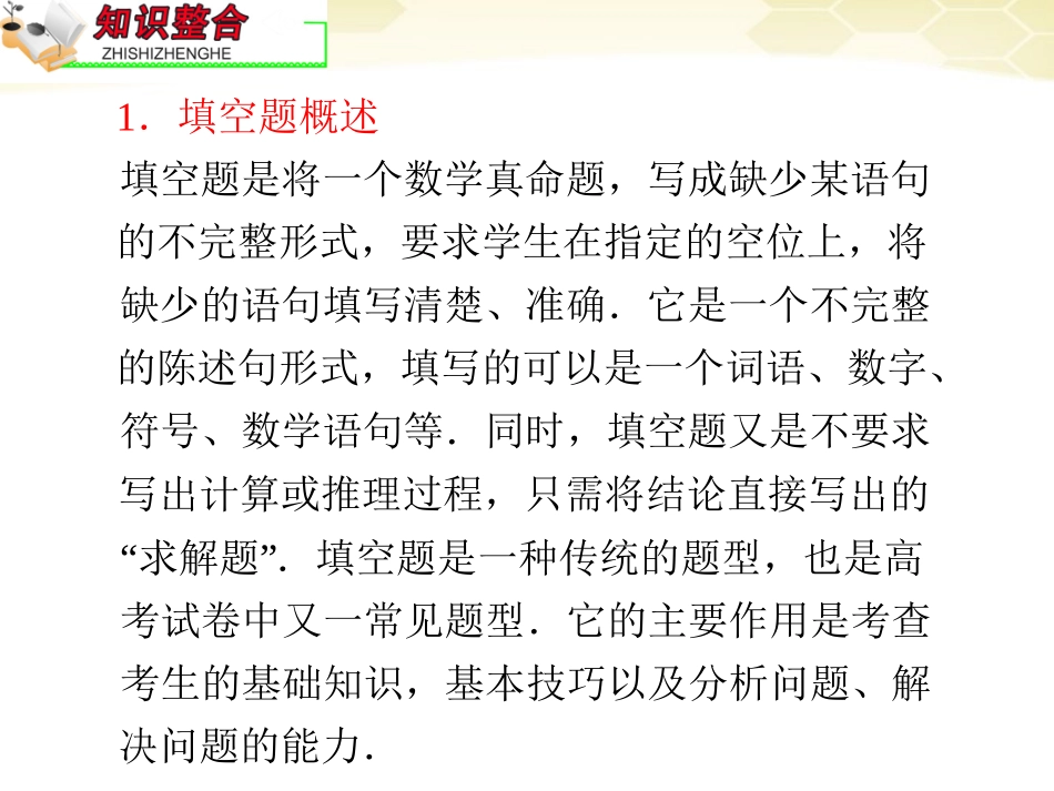 高中数学第2轮总复习 专题8 第2课时 填空题的解法课件 文 课件_第2页