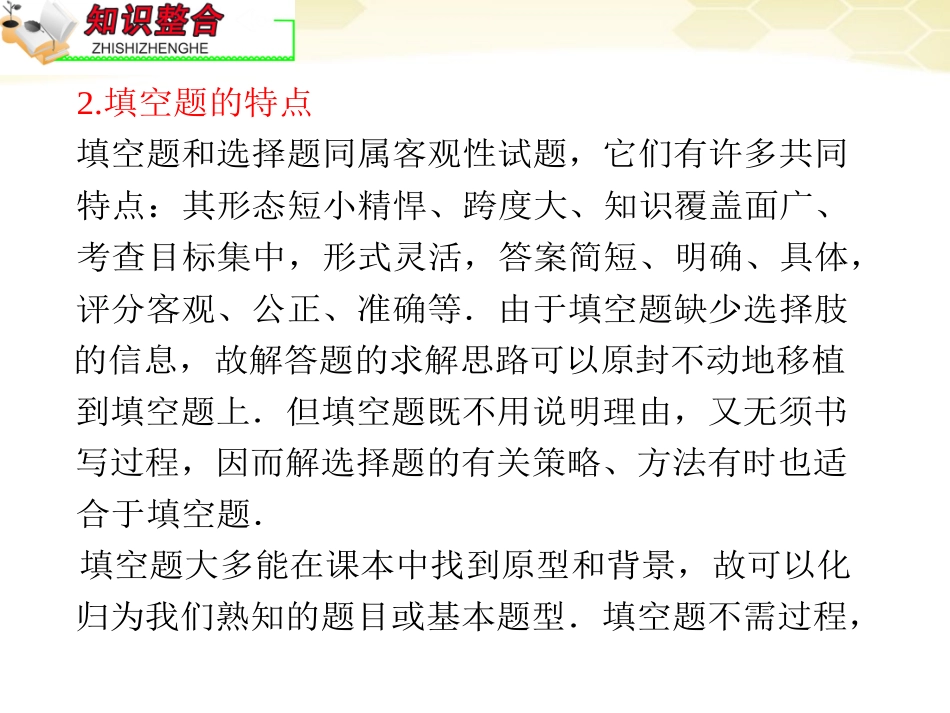 高中数学第2轮总复习 专题8 第2课时 填空题的解法课件 文 课件_第3页