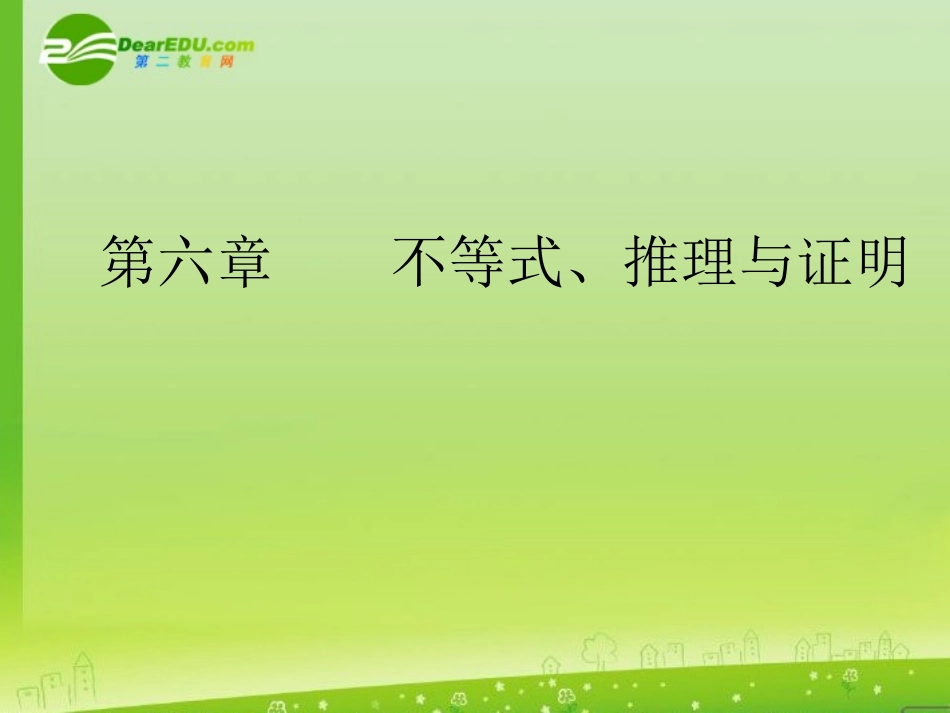 高考数学一轮复习 不等关系与不等式课件_第1页
