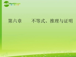 高考数学一轮复习 不等关系与不等式课件