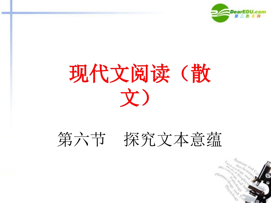 高考语文 现代文阅读(散文)探究文本意蕴复习课件_第1页